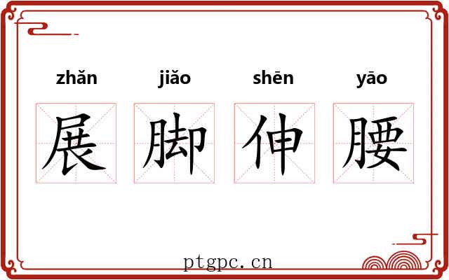 展脚伸腰 展脚伸腰