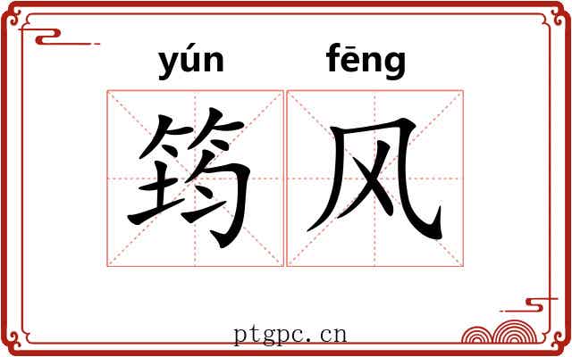 筠风 筠风