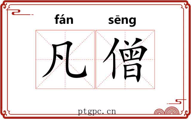凡僧