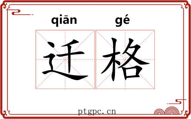 迁格