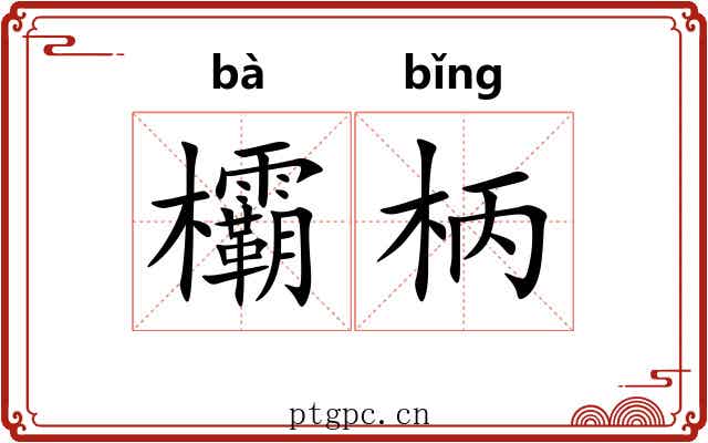 欛柄