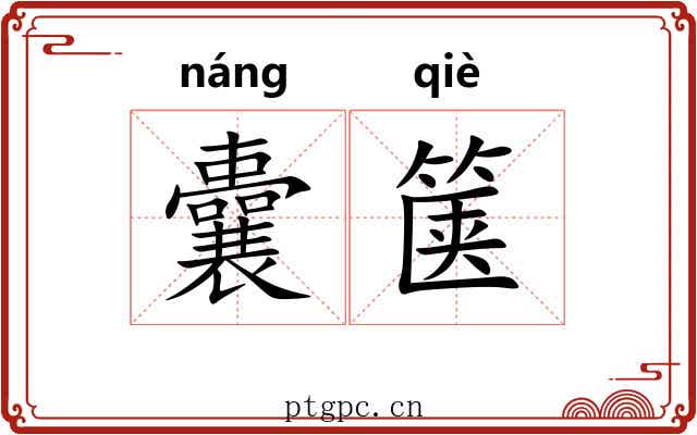 囊箧