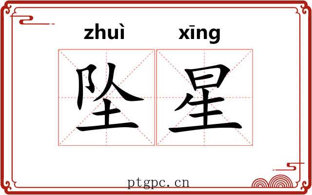 坠星 坠星