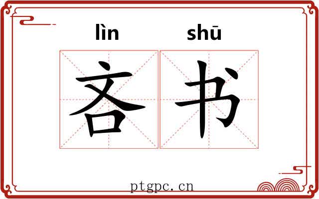 吝书
