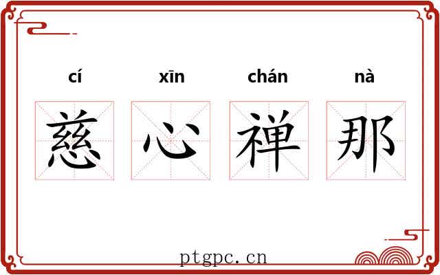 慈心禅那 慈心禅那