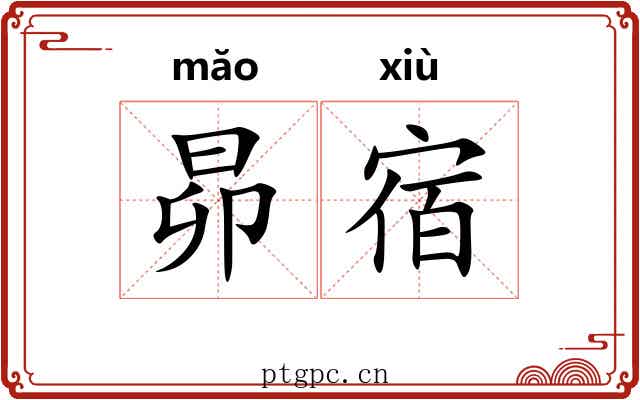 昴宿 昴宿