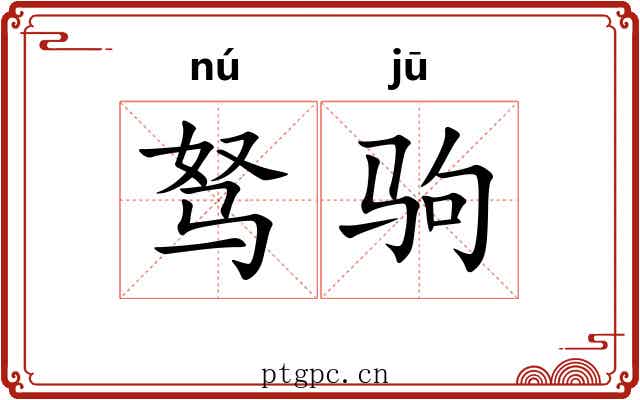 驽驹