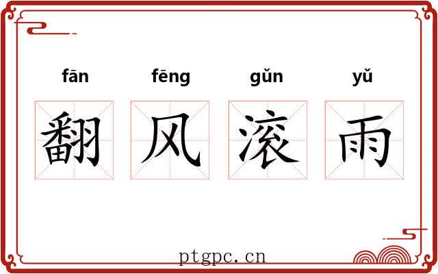 翻风滚雨 翻风滚雨
