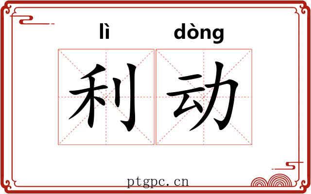 利动 利动