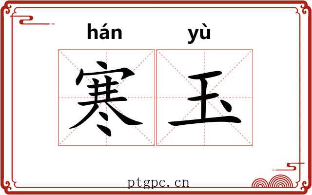 寒玉
