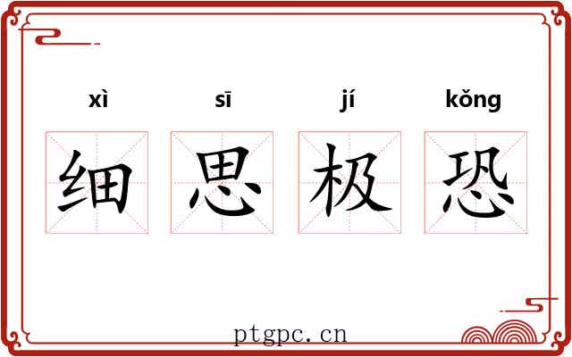细思极恐 细思极恐