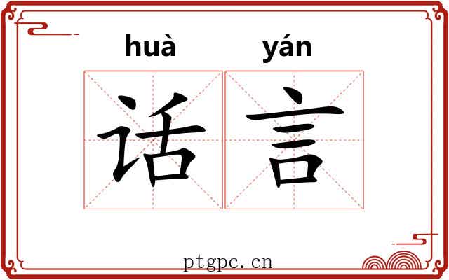 话言 话言