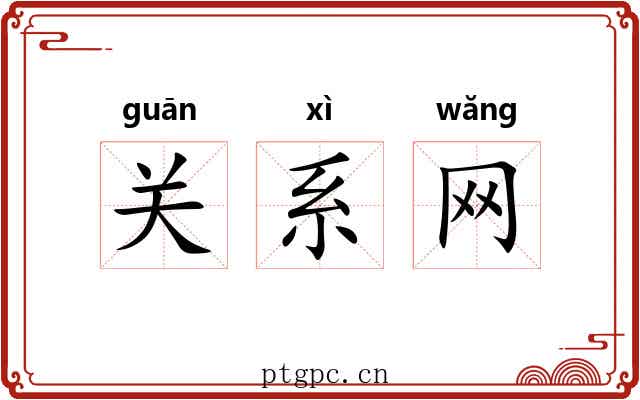 关系网 关系网