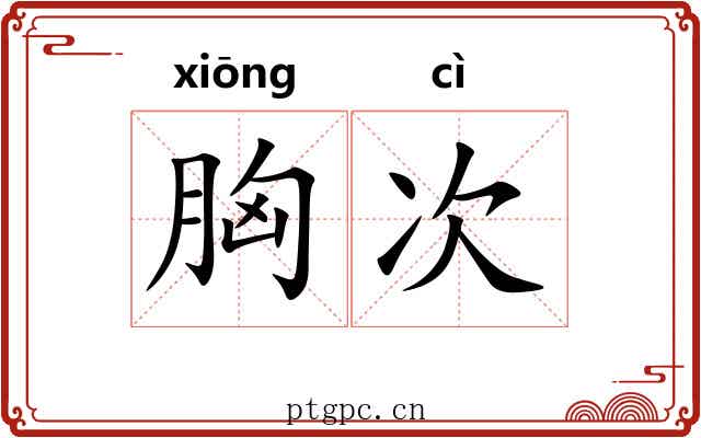胸次