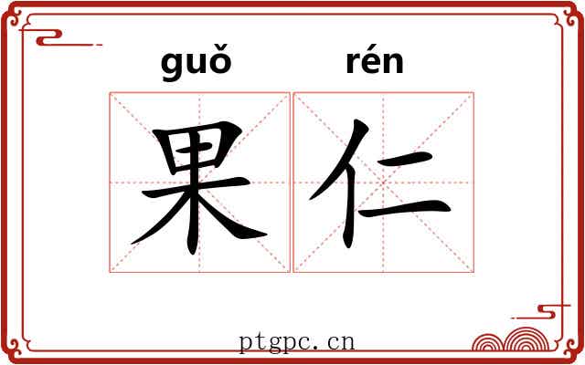 果仁 果仁