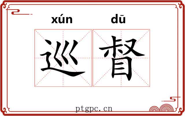 巡督