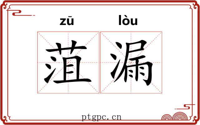 菹漏