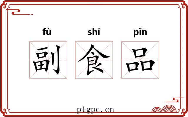 副食品 副食品
