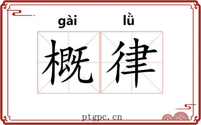 概律 概律