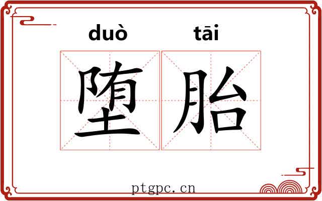 堕胎