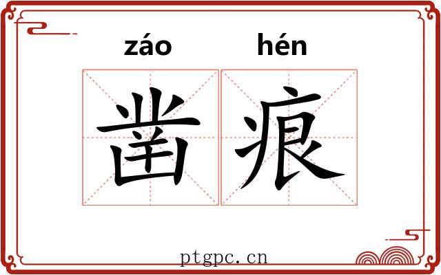 凿痕