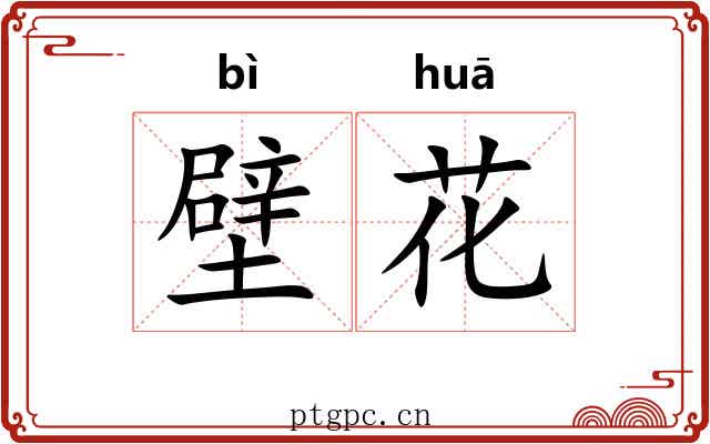 壁花
