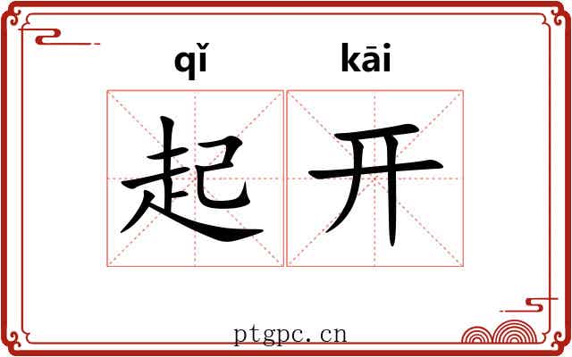 起开 起开