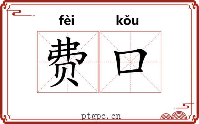 费口 费口