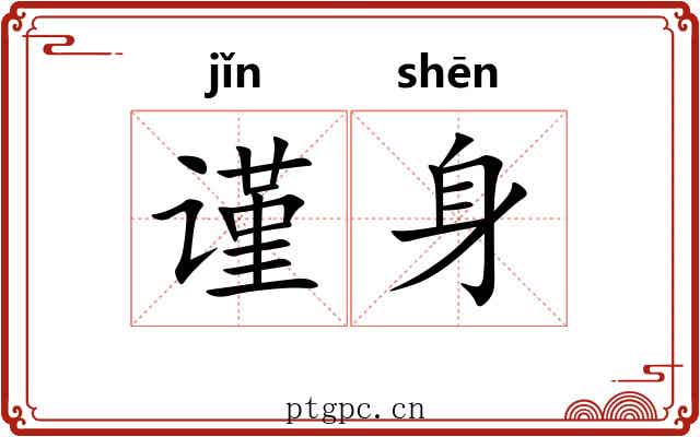 谨身
