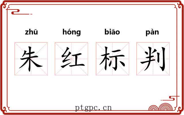 朱红标判 朱红标判