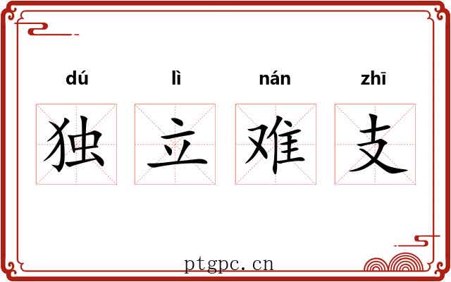 独立难支 独立难支