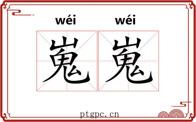 嵬嵬