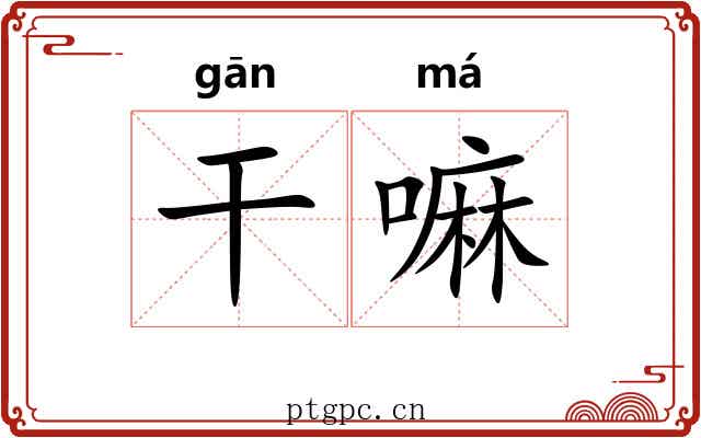 干嘛