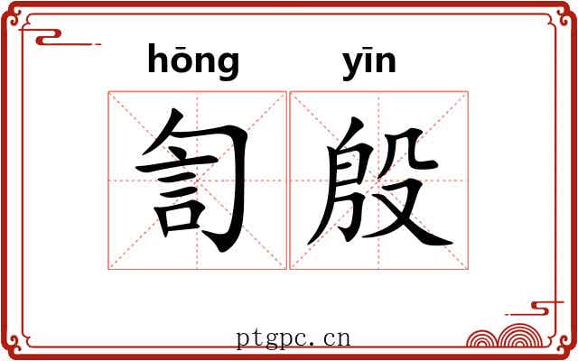 訇殷