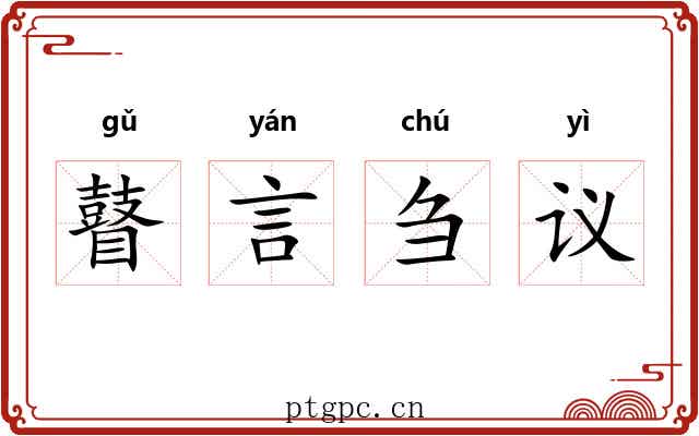 瞽言刍议 瞽言刍议