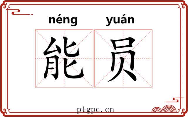 能员 能员