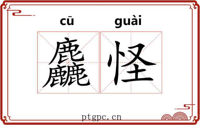麤怪