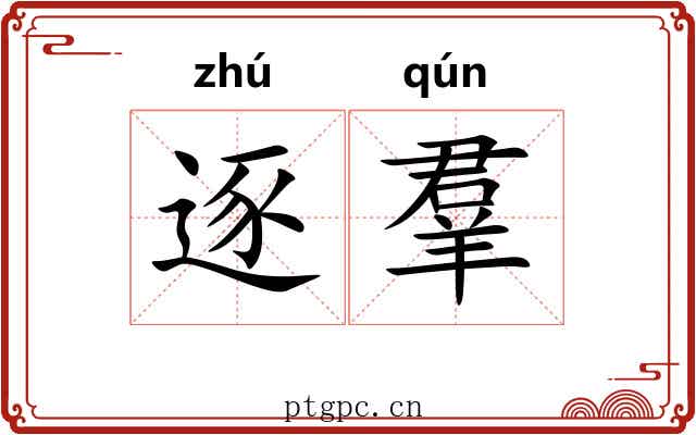 逐羣 逐羣