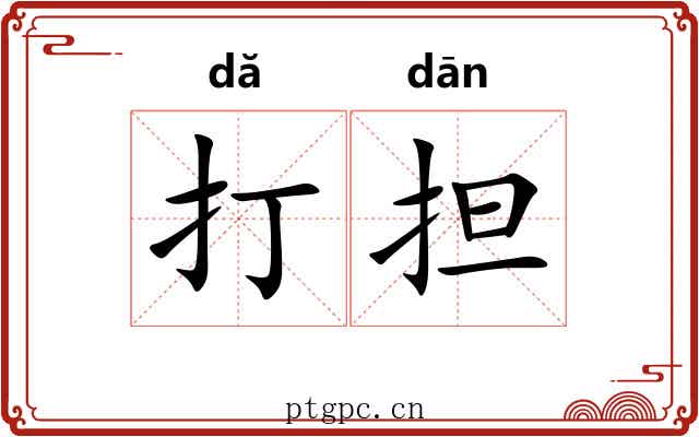 打担 打担