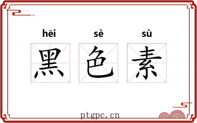 黑色素
