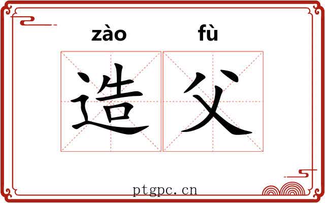 造父 造父