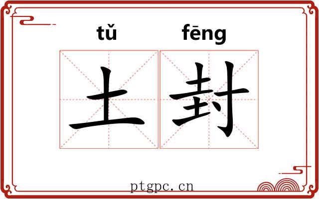 土封 土封