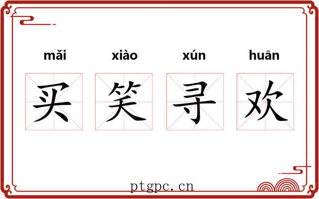 买笑寻欢 买笑寻欢