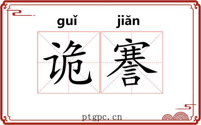诡謇