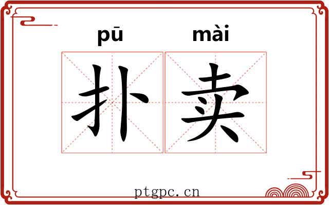 扑卖 扑卖