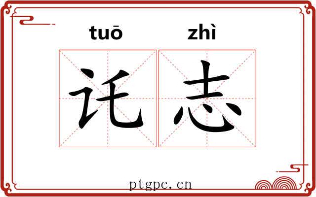 讬志