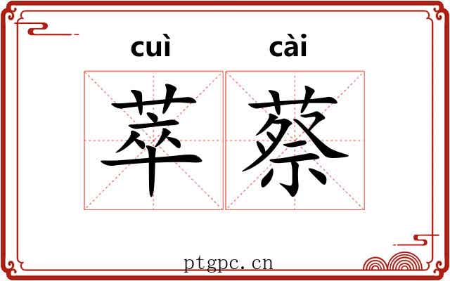 萃蔡