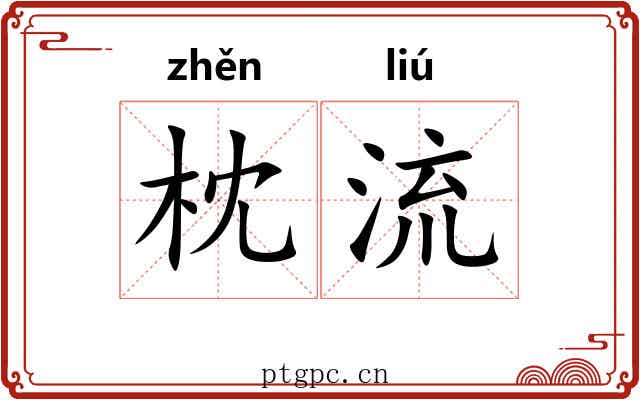 枕流 枕流