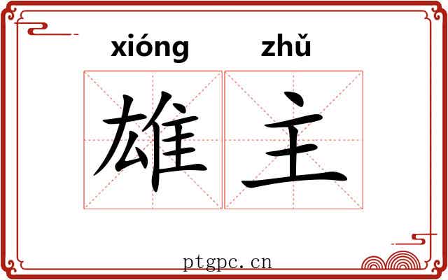雄主 雄主