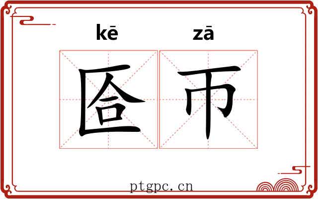 匼帀